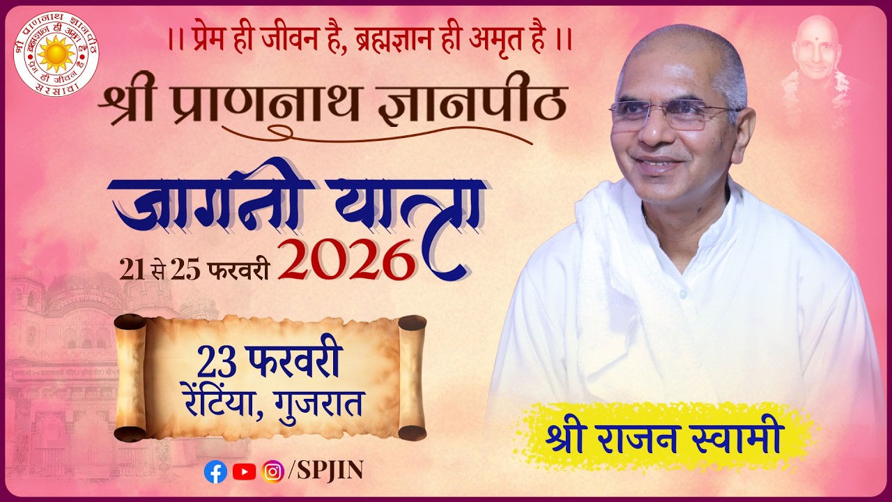 पंच दिवसीय आत्म जागृति शिविर रेटीया, दिवस ३ (१/२)