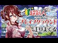【グラブル/有識者教えて】ブレイブグラウンドを新米騎空士・超初心者の低音お姉さんが走りまくる【新人Vtuber/夜城ミア/グランブルーファンタジー/granbluefantasy】