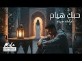 أجمل اغنية عن الحب فيديو كليب رسمي MILA حبك هيام Official Clip 