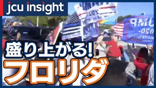【LIVE】盛り上がるフロリダ【JCUインサイト】