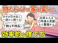 【2ch掃除まとめ】物が多すぎる家を変えた断捨離のコツ！捨てられない人のための捨て活片付け【ガルちゃん】