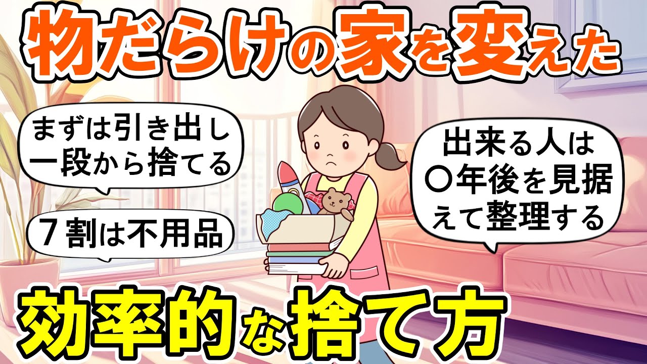 【2ch掃除まとめ】物が多すぎる家を変えた断捨離のコツ！捨てられない人のための捨て活片付け【ガルちゃん】