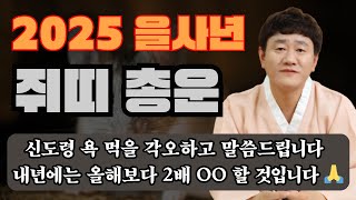 ✨2025 을사년 쥐띠 총 운세✨ㅣ신도령 욕 먹을 각오하고 말씀드립니다... 내년에는 올해보다 2배는 OO할…