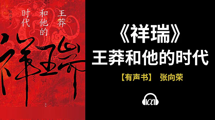 【有聲書】《祥瑞》(下)：王莽和他的時代 - 天天要聞