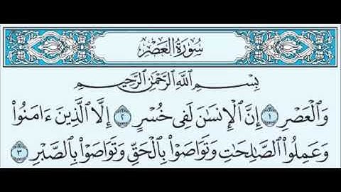 سورة العصر  بصوت الشيخ صلاح بوخاطر   Sourate  Al 'Asr