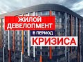 Онлайн-конференция "Жилой девелопмент в период кризиса" (19.06.2020 г.). Модератор: Ольга Гусева