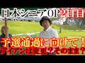 予選通過に向けて大事な2日目 燃えよ闘魂! 気合いで週末に望みをつなぐことはできるか!? アイアンは昨日のままか変えるのか? ヨコシン運命の日 #日本シニアOP #闘魂 #アントニオ猪木
