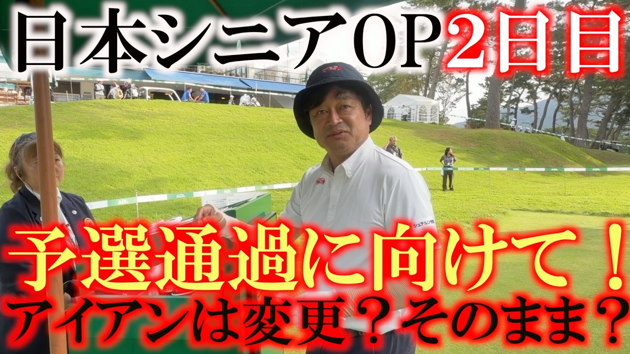 予選通過に向けて大事な2日目 燃えよ闘魂! 気合いで週末に望みをつなぐことはできるか!? アイアンは昨日のままか変えるのか? ヨコシン運命の日 #日本シニアOP #闘魂 #アントニオ猪木