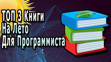 ТОП 3 Книги На ЛЕТО Которые Должен Прочитать Каждый Программист