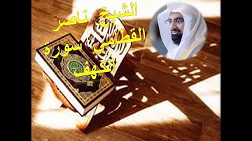 سورة الكهف للشيخ ناصر القطامي / تلاوة رائعة