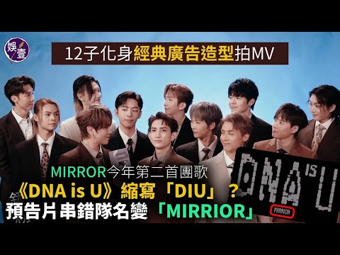 MIRROR今年第二首團歌 DNA Is U 縮寫 DIU 預告片串錯隊名變 MIRRIOR 鏡粉聲討 連公司都唔記得佢哋個名丨12子化身經典廣告造型拍MV Mirror 娛壹