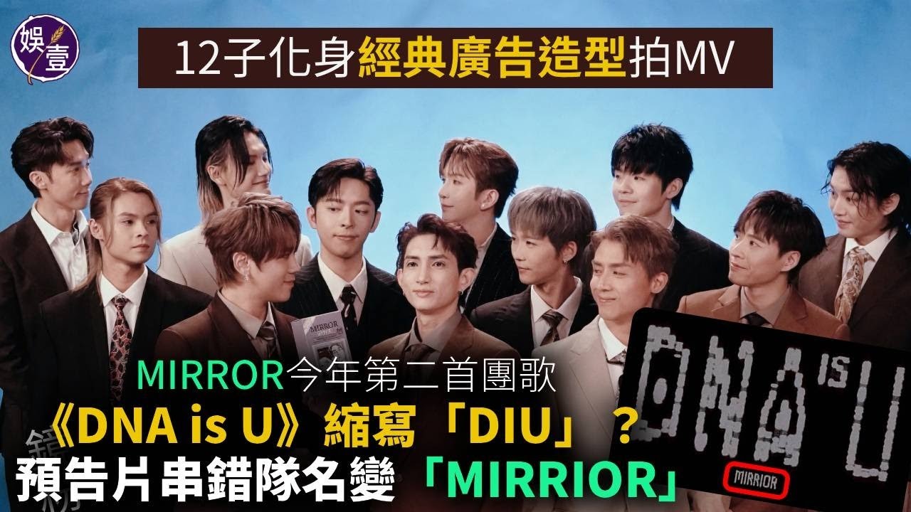MIRROR今年第二首團歌《DNA is U》縮寫「DIU」？預告片串錯隊名變「MIRRIOR」鏡粉聲討：連公司都唔記得佢哋個名丨12子化身經典廣告造型拍MV (#mirror #娛壹)