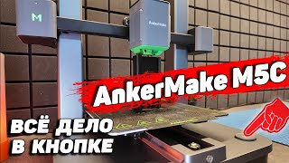 AnkerMake M5 - обзор 3д принтера