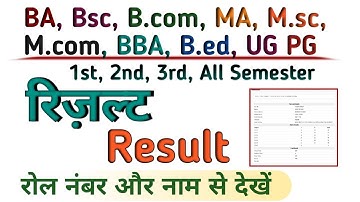 यूनिवर्सिटी रिजल्ट कैसे देखें। BA B.sc B.com MA M.sc Result 2023//BA Result || B.sc Result|| MA