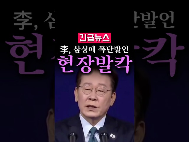 (속보) 李, 대기업 압박 의혹에 충격 해명...