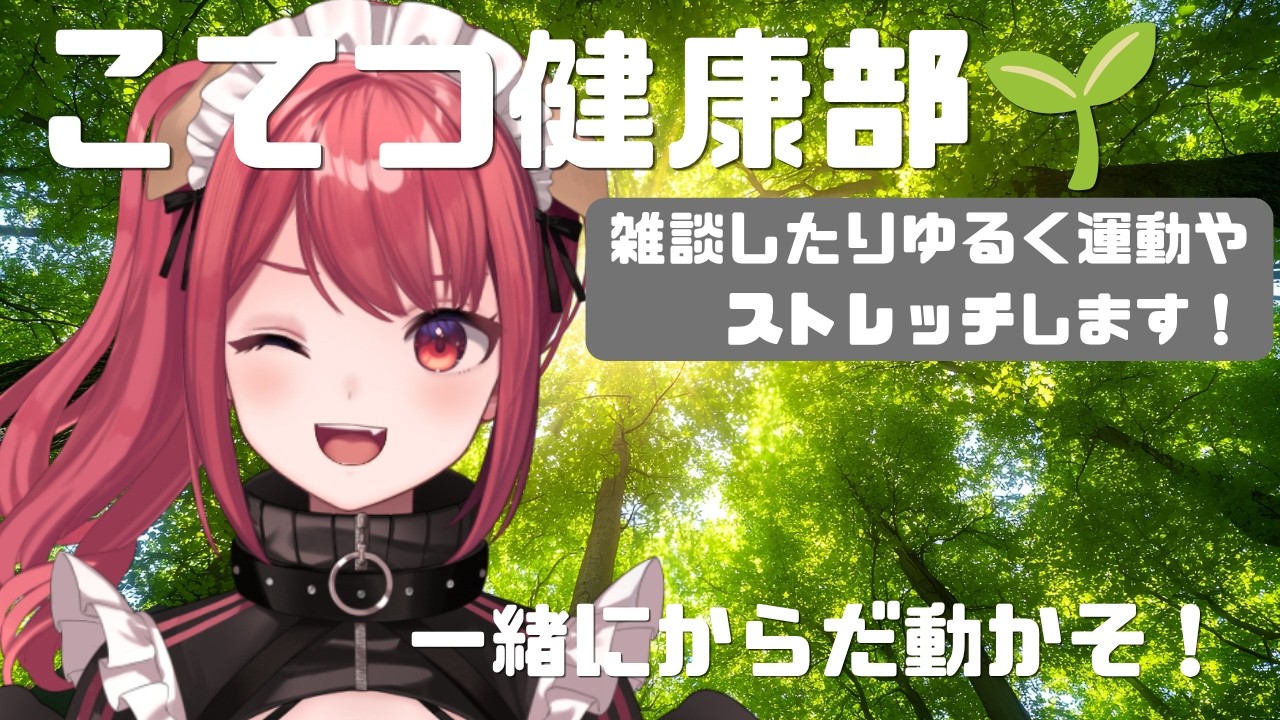 【昼活/雑談】一緒にゆるく運動&ストレッチ!お昼休みにまったりお話しよ~!【VTuber/こてつ健康部🌱】