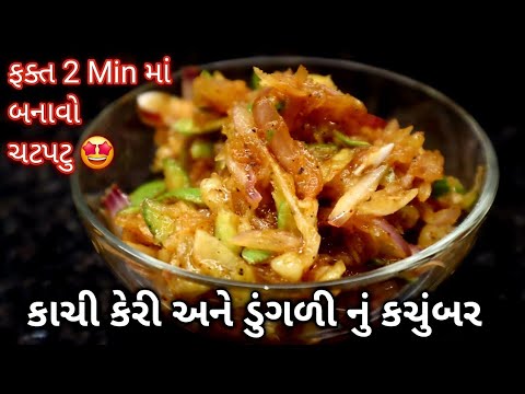 ફક્ત ૨ મિનીટ માં બનાવો એકદમ ચટાકેદાર કાચી કેરી અને ડુંગળી નું કચુંબર kachi keri nu kachumber
