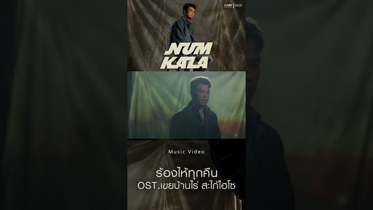 OUT NOW!! ร้องไห้ทุกคืน : Num KALA OST. เขยบ้านไร่ สะใภ้ไฮโซ