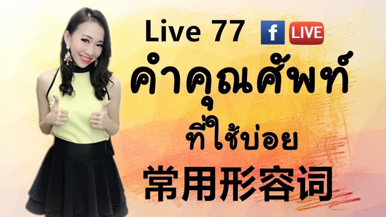 LIVE 77เรียนจีน/学汉语/学中文 - คำคุณศัพท์ที่ใช้บ่อย📚常用形容词 Learn Chinese with PoppyYang