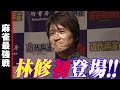 麻雀最強戦2013 著名人代表決定戦 雷神編A卓/前編【林修・上田浩二・金子昇・福本伸行】