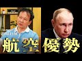 高橋杉雄「ロシアが制空権を取れない理由」【#国際政治ch ダイジェスト】