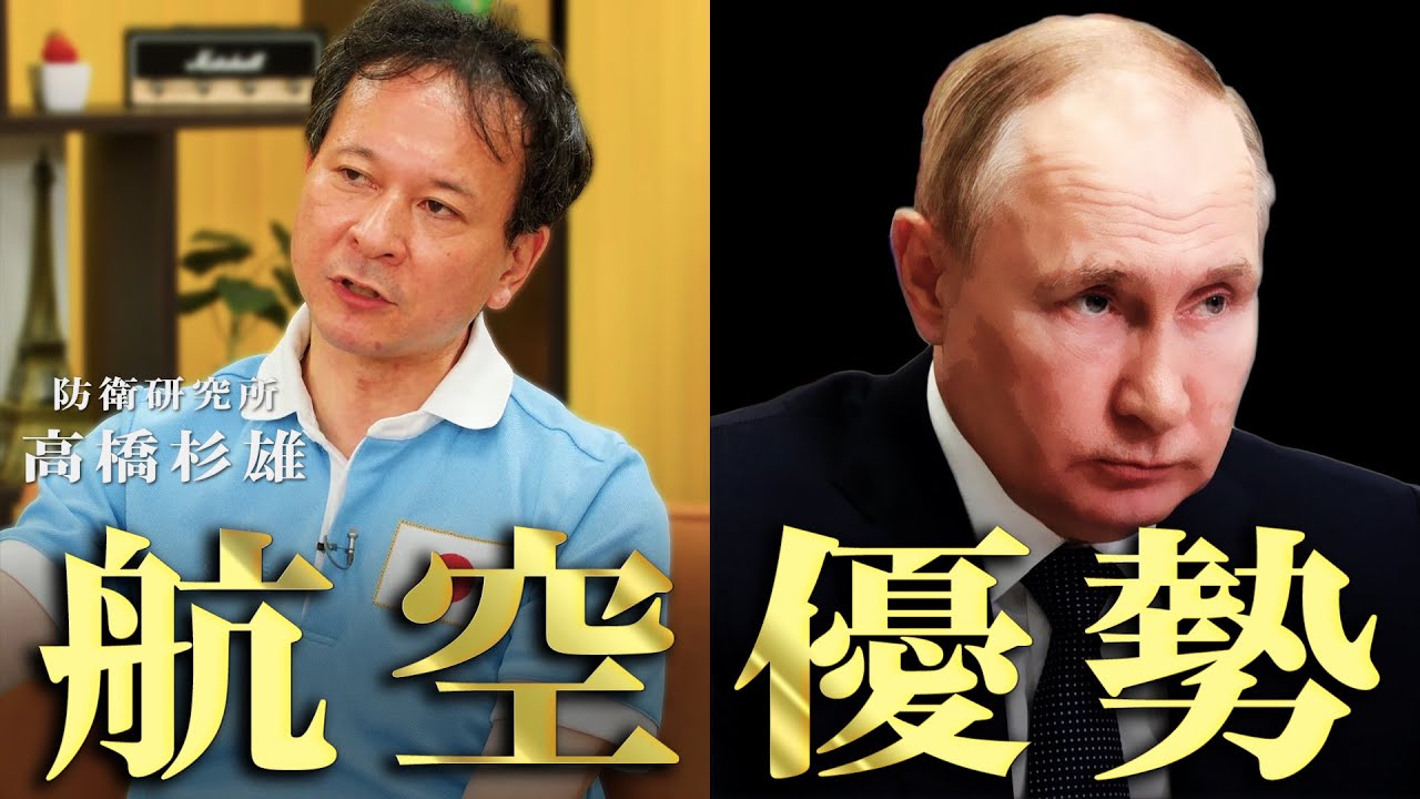 高橋杉雄「ロシアが制空権を取れない理由」【#国際政治ch ダイジェスト】
