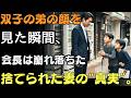 不妊と診断された妻を捨てた企業のオーナーは、食べ物を乞う双子の弟の顔を見て膝から崩れ落ち、涙した。 | 人生の教訓