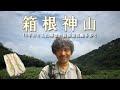 【箱根神山】10年ぶりの入山規制解除!箱根最高峰神山に登る【山ごはん:サーモンとアボカドのクリームチーズサンド】_2025.07.05