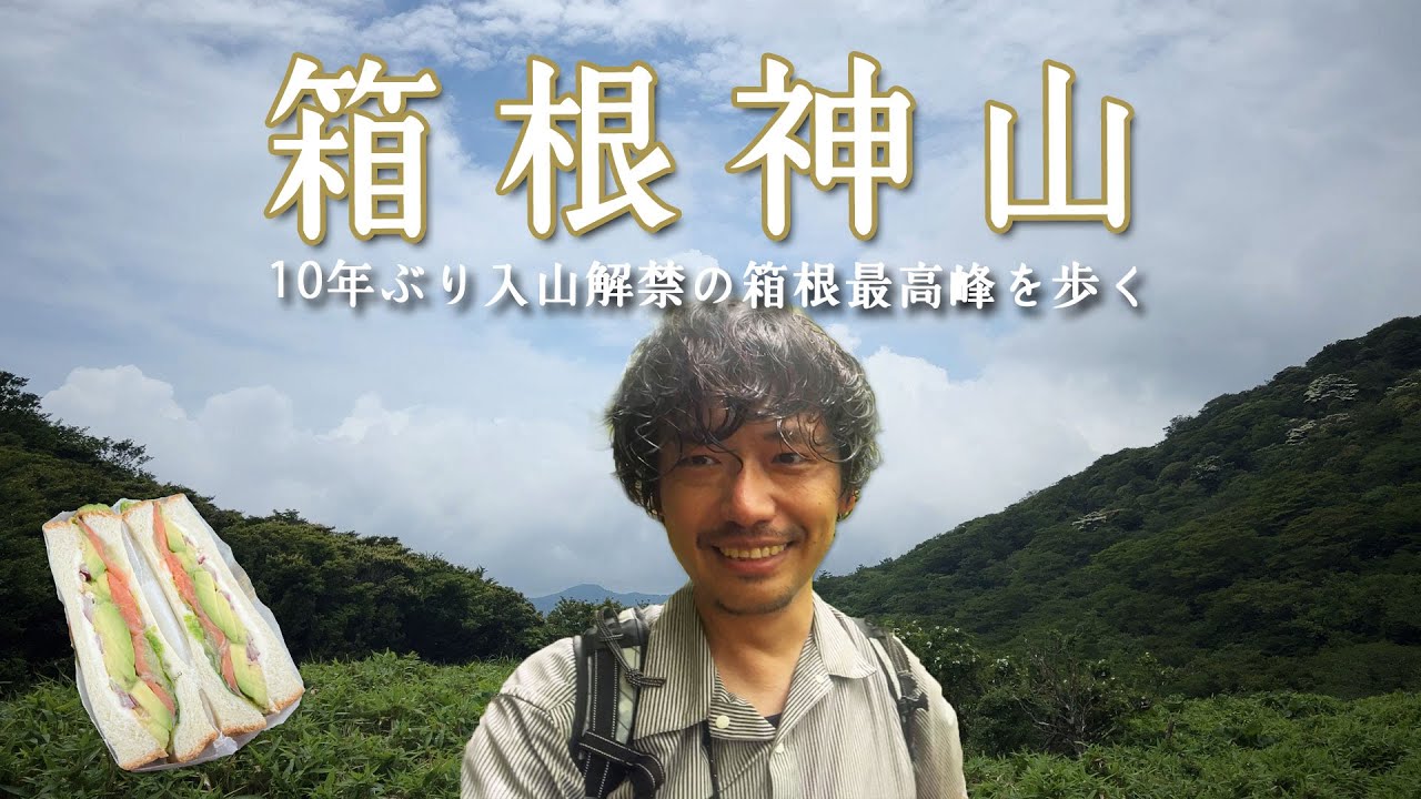 【箱根神山】10年ぶりの入山規制解除！箱根最高峰神山に登る【山ごはん：サーモンとアボカドのクリームチーズサンド】_2025.07.05