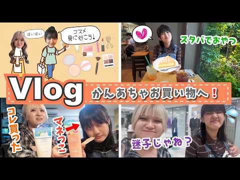 ★Vlog★かんねぇねと、どうしてもお買い物したかったあちゃぴｗ