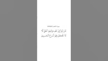 سورة الأنعام ٦٢