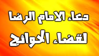 دعاء الامام الرضا لقضاء حوائج الدنيا والاخرة و دفع البلاء