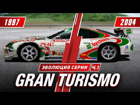 Видео: Эволюция серии Gran Turismo (1997-2004)