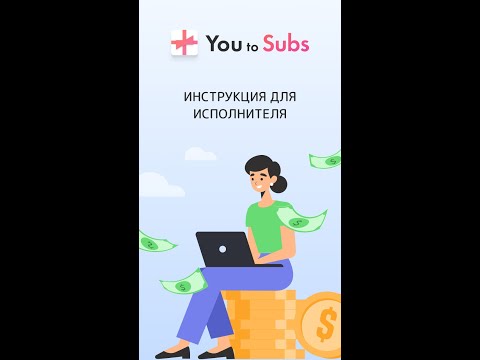 Инструкция как зарабатывать на сервисе You to Subs