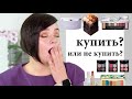 Антипокупки - новинки косметики - купить или не купить? #44 | Figurista blog