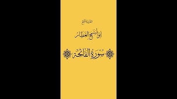 سورة الفاتحة للشيخ أبوالسمح العطار