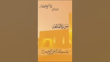 سورة الفاتحة للشيخ أبوالسمح العطار