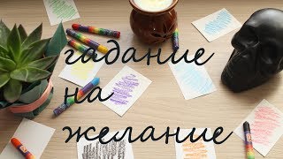 Магическое гадание на бумаге на желание / ASMR magic Russian voice ♥Leah Nadel