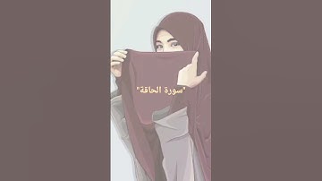 سورة الحاقة