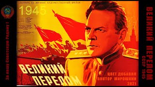 Великий перелом (СССР.1945) О Сталинграде. Раскрашено