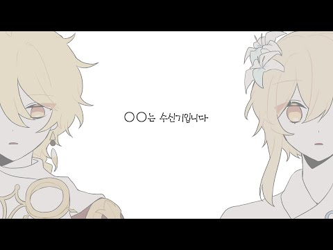 [원신/Genshin Impact] ○○은 수신기입니다 ○○is Receiver
