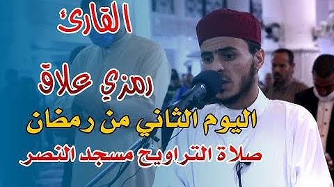 القارئ رمزي علاق - صلاة التراويح - اليوم الثاني من رمضان 2021 مسجد النص