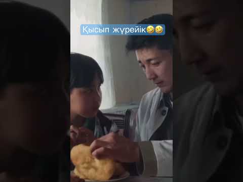 Біреудің нанын жемейік😀 #хотябывкино #кино #фильм #приколы #прикол #казахстан