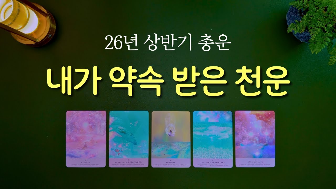 [타로] 26년 상반기 내가 받을 천운 💌 하늘의 운이 도래 합니다.