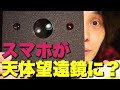 スマホで月面観察！？DIYスマホ天体望遠鏡キットがやってきた