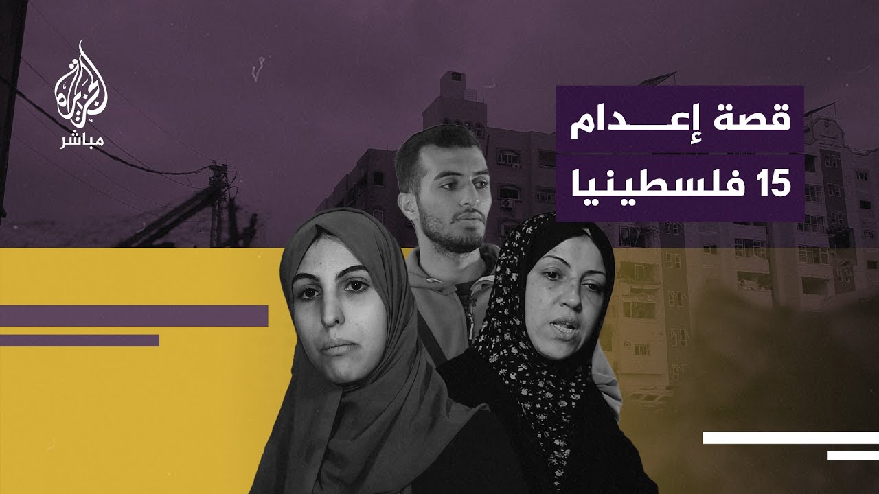 الجزيرة توثق عملية إعدام مروعة لـ15 فلسطينيا في مدينة غزة