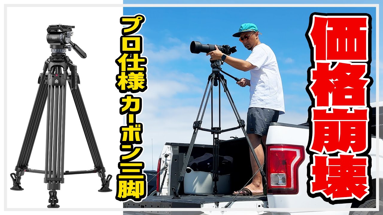 Ulanzi VideoFast Heavy-Duty Tripod】カーボン製プロ用ビデオ三脚が