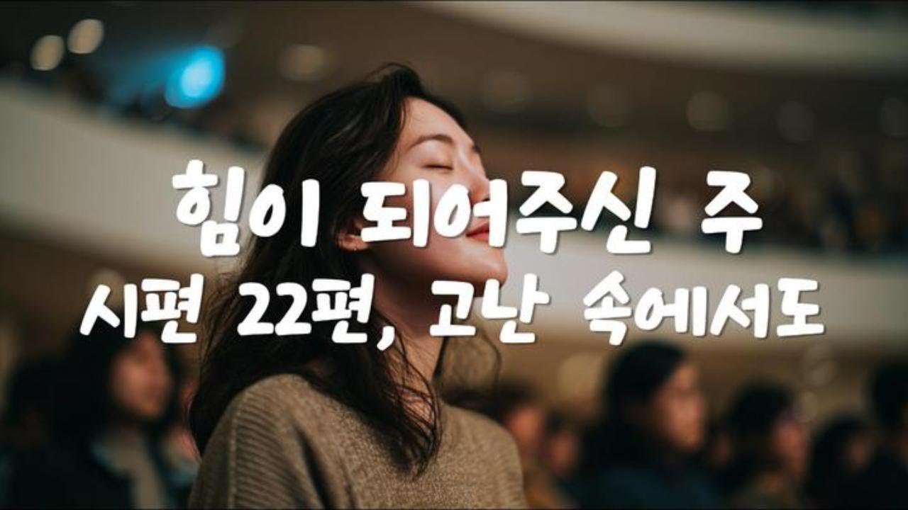 시편 22편, 고난 속에서도 🙏 나의 힘이 되어주신 주 🎶 Christian Worship Playlist  #CCM #Worship #ChristianMusic #시편