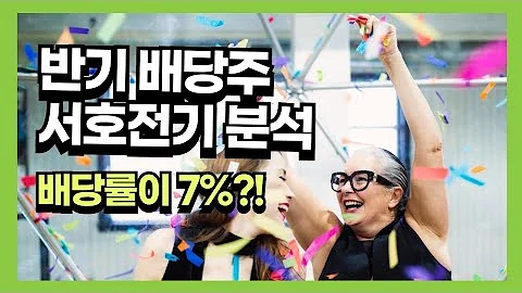반기배당주 서호전기의 배당, 실적 분석