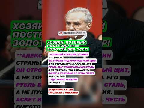 ХОЗЯИН, который построил ЗОЛОТОЙ ВЕК СССР! ⚙️💰 #косыгин #ссср #экономика.mp4